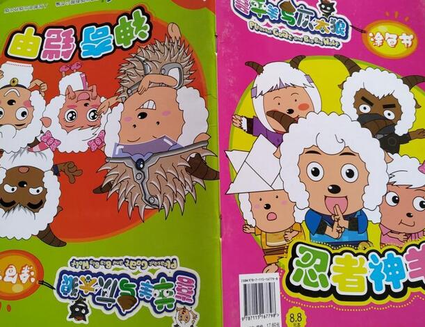 喜羊羊与灰太狼涂色书