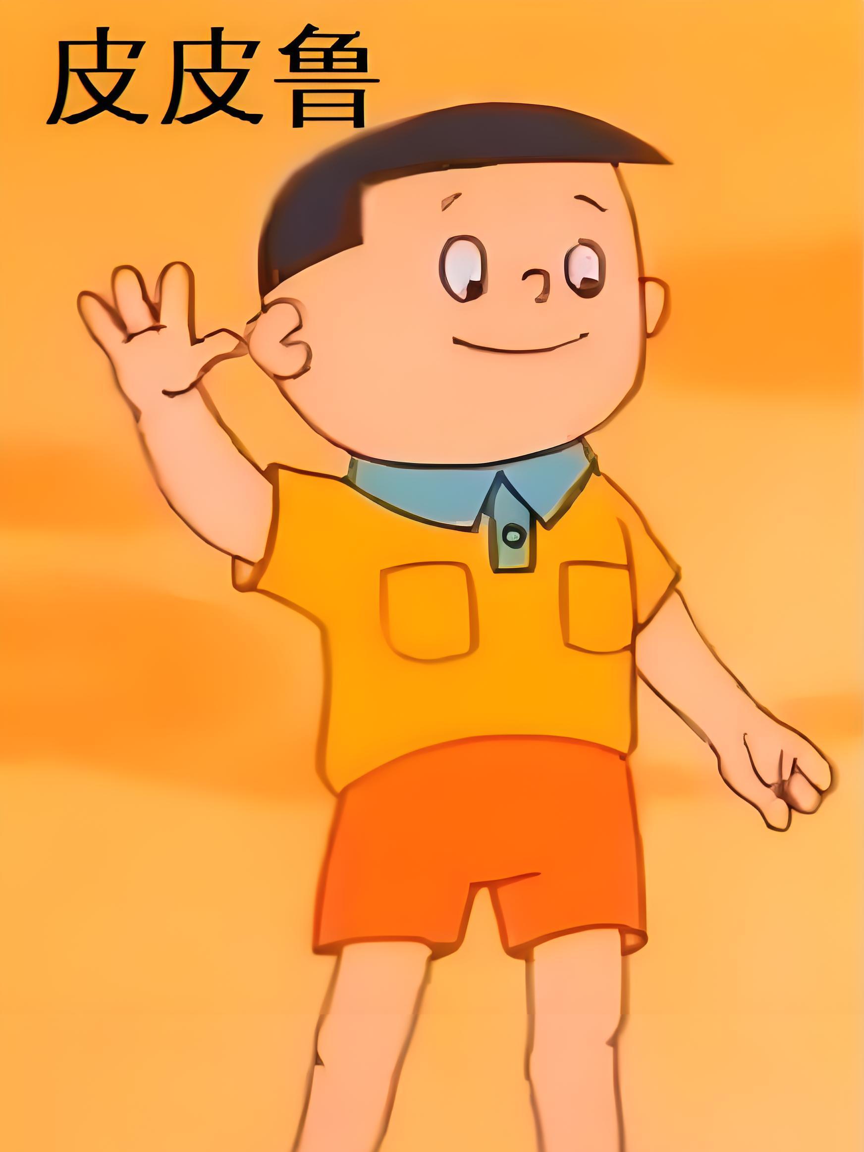 皮皮鲁