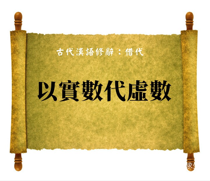 古代汉语修辞：借代——以实数代虚数（完）_百科TA说