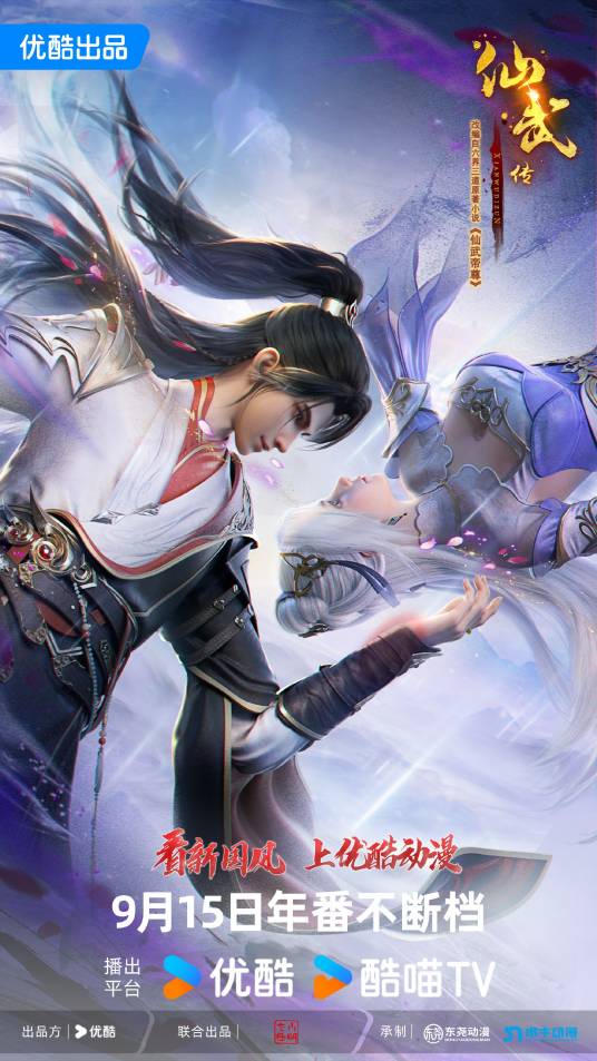 仙武传（优酷出品的网络动画系列作品）_百度百科