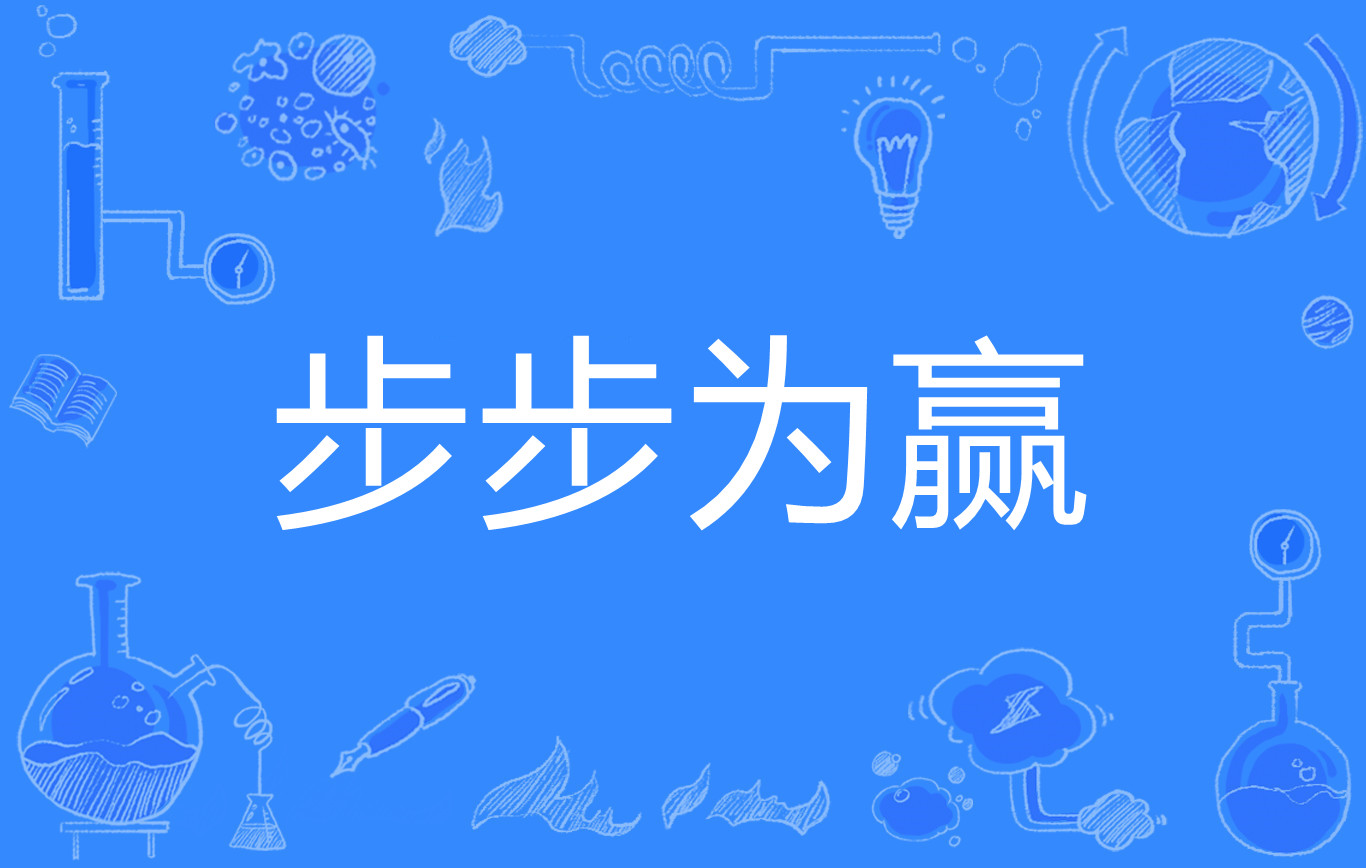 步步为赢