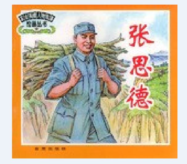  p data-id="gnvjpl26qn">《张思德》是一部革命英雄人物故事 a