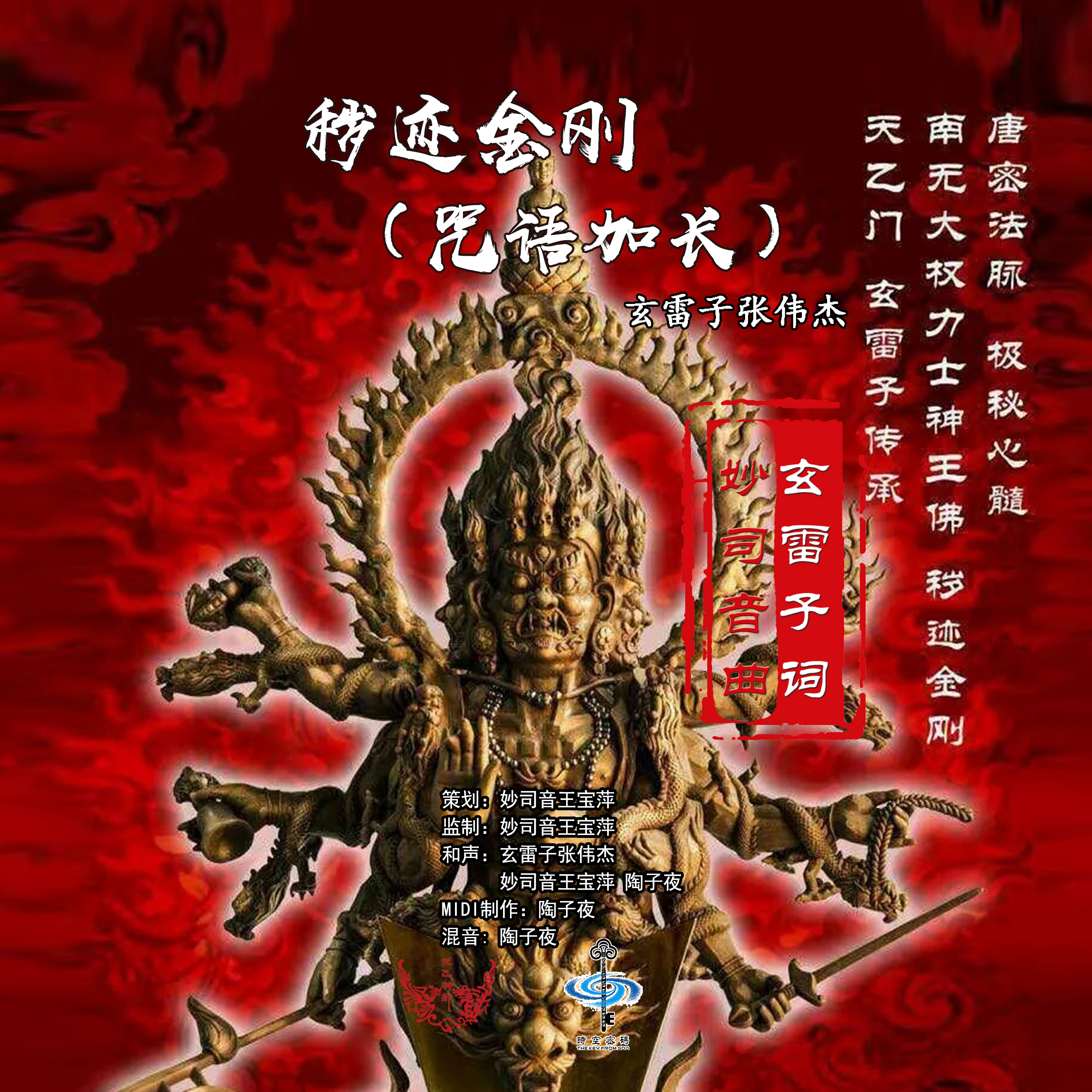 秽迹金刚心咒 全网资源