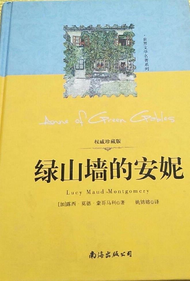 gydyp">《世界文学名著系列:绿山墙的安妮》是南海出版公司出版的图书