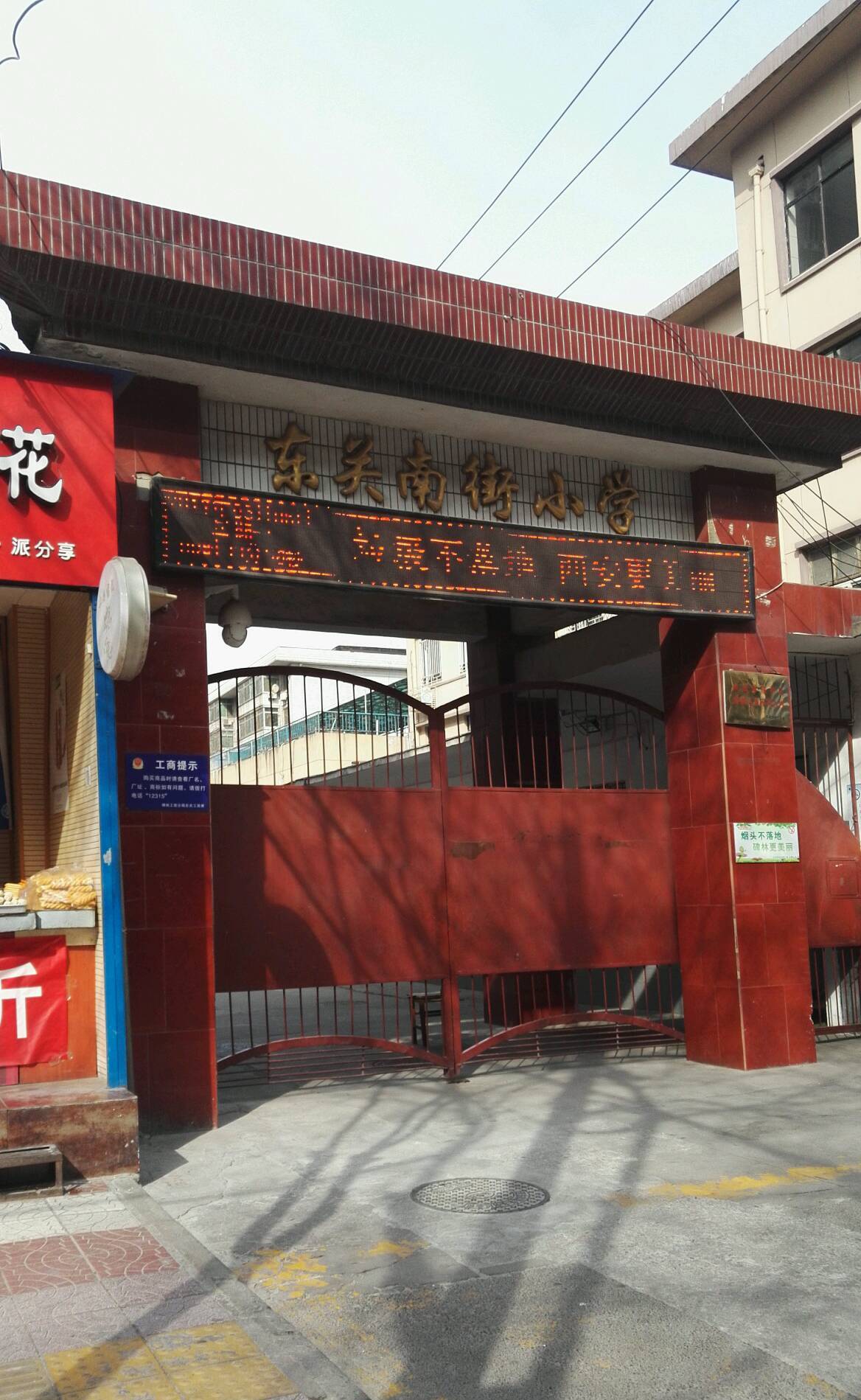 东关南街小学