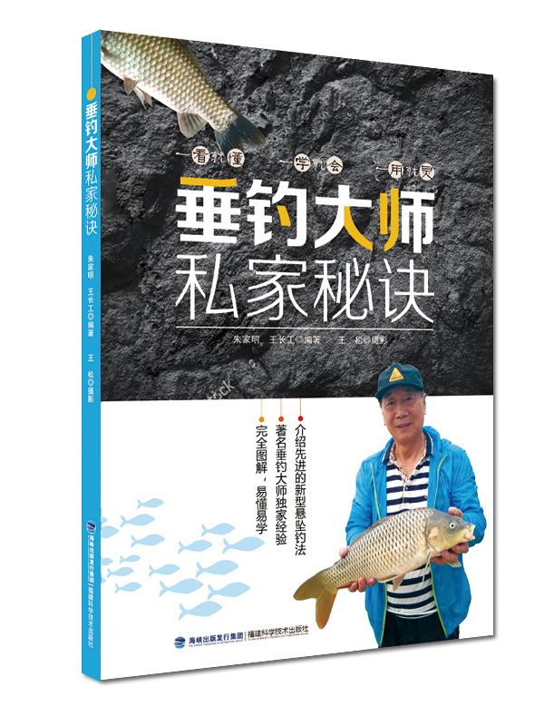 垂钓大师私家秘诀