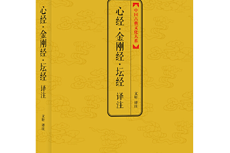 心经·金刚经·坛经译注