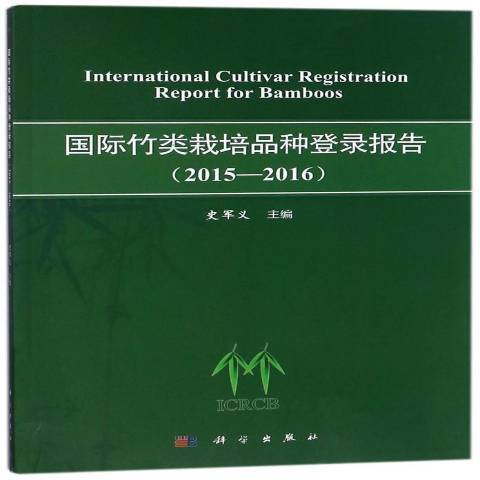 竹类栽培品种登录报告2015-2016_百度百科