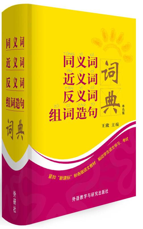 同义词近义词反义词组词造句词典（单色版）_百度百科