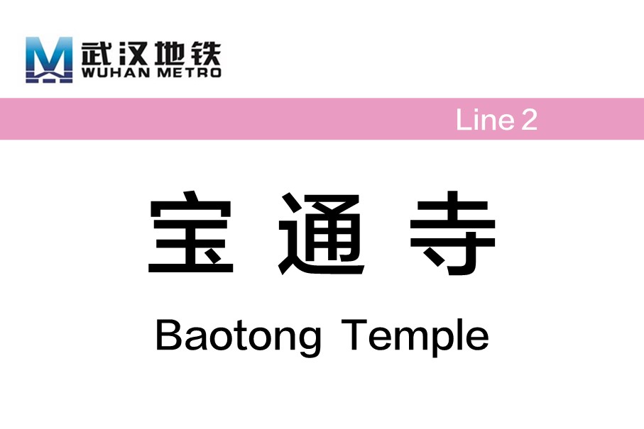 武汉地铁宝通寺站