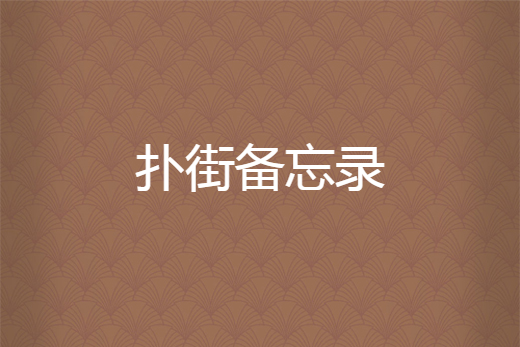 扑街备忘录