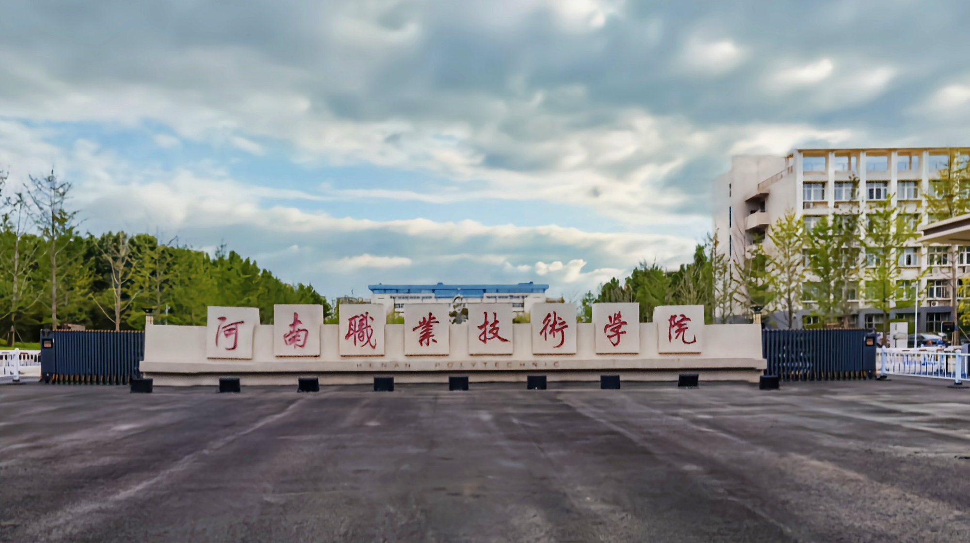 河南职业技术学院