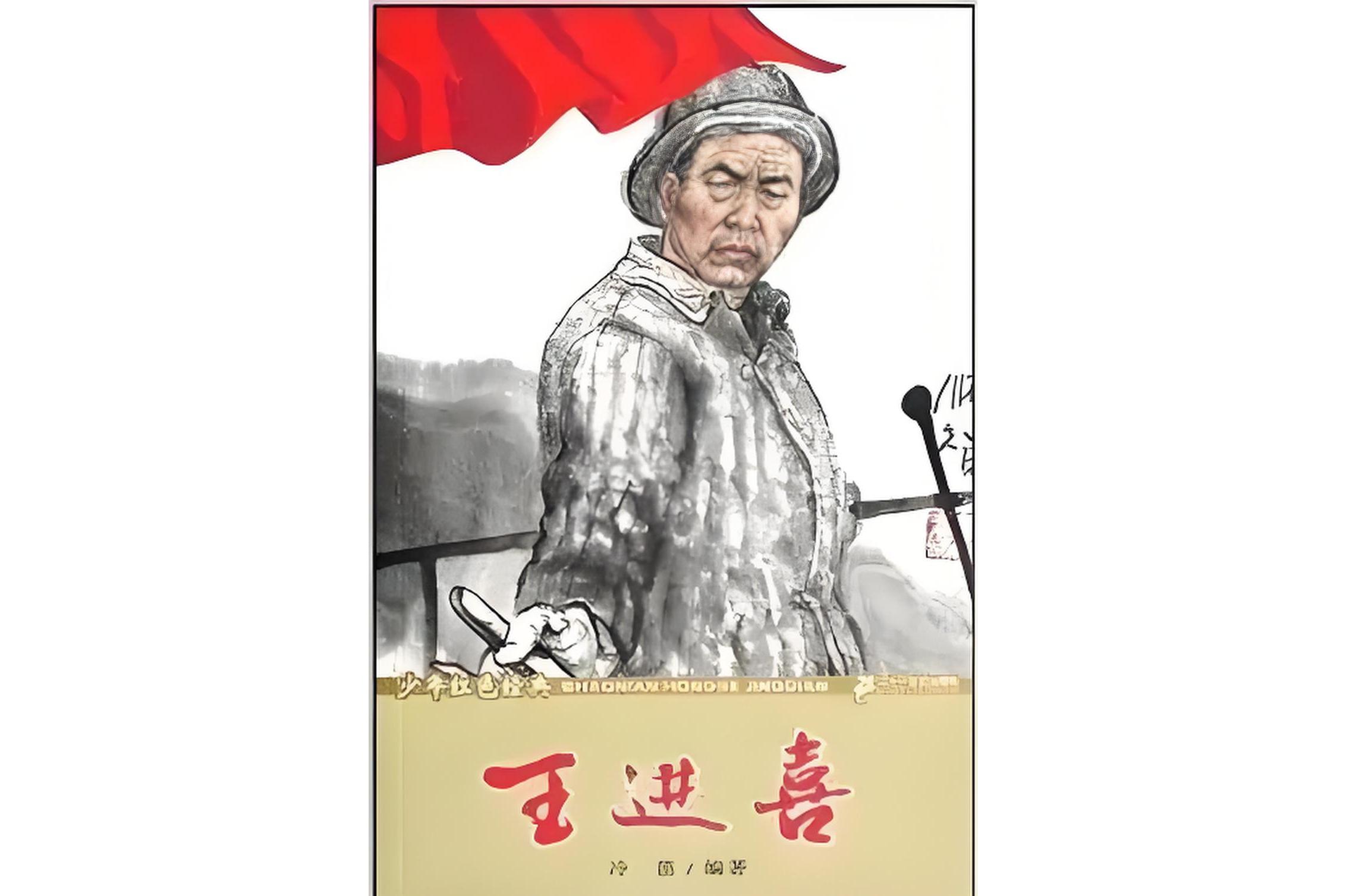 少年红色经典:王进喜