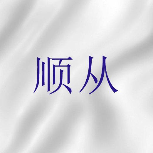 顺从（圣经词语）_百度百科