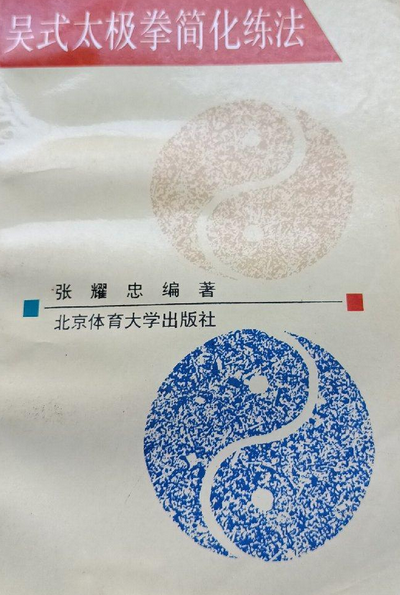 吴式太极拳简化练法