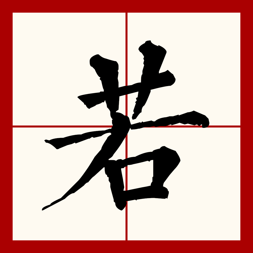 若(拼音:ruò,rě)是汉语一级通用规范汉字