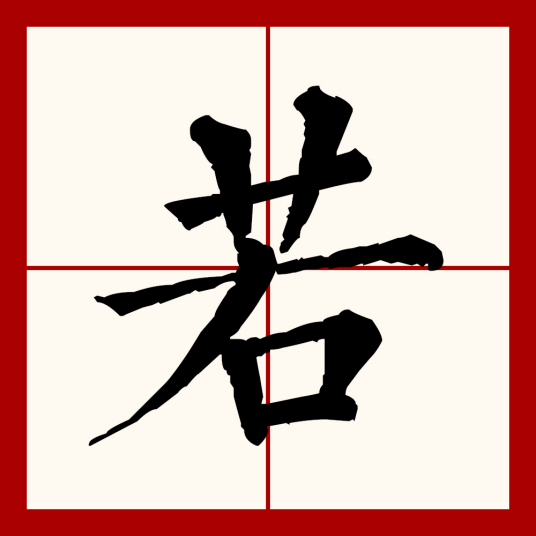 若 汉语文字 百度百科