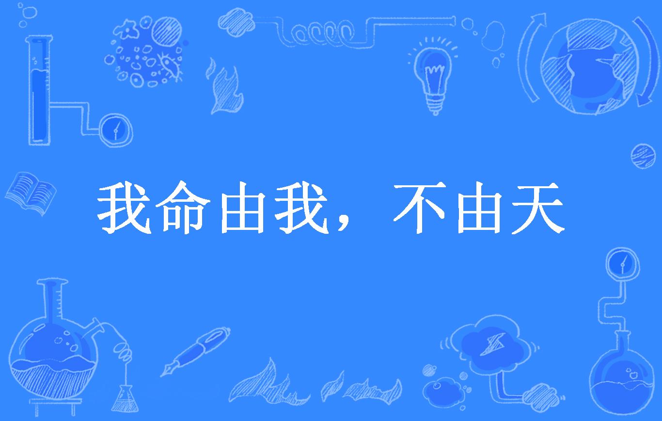我命由我,不由天