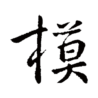 class="ref" data-ctrid="t60goatooqhz">模(拼音:mó,mú)是汉语一级