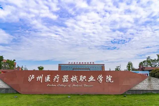 泸州医疗器械职业学院