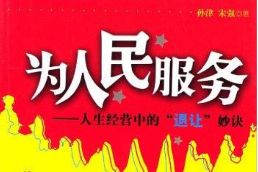 为人民服务