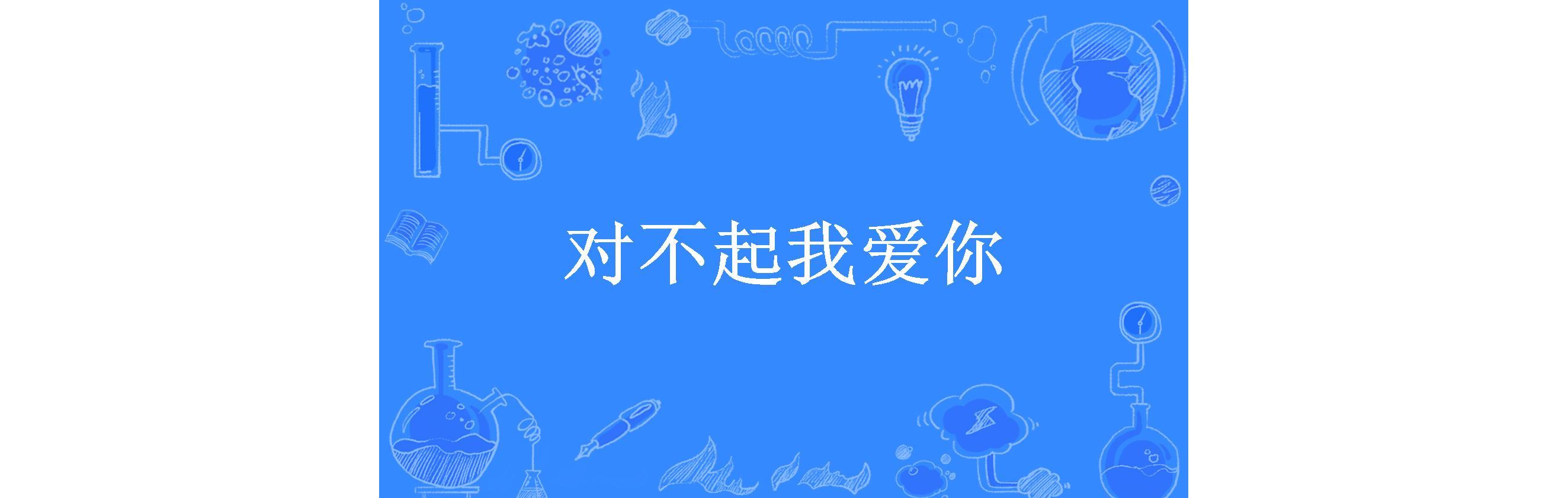 对不起我爱你