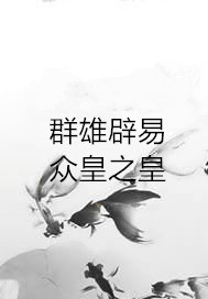 群雄辟易众皇之皇