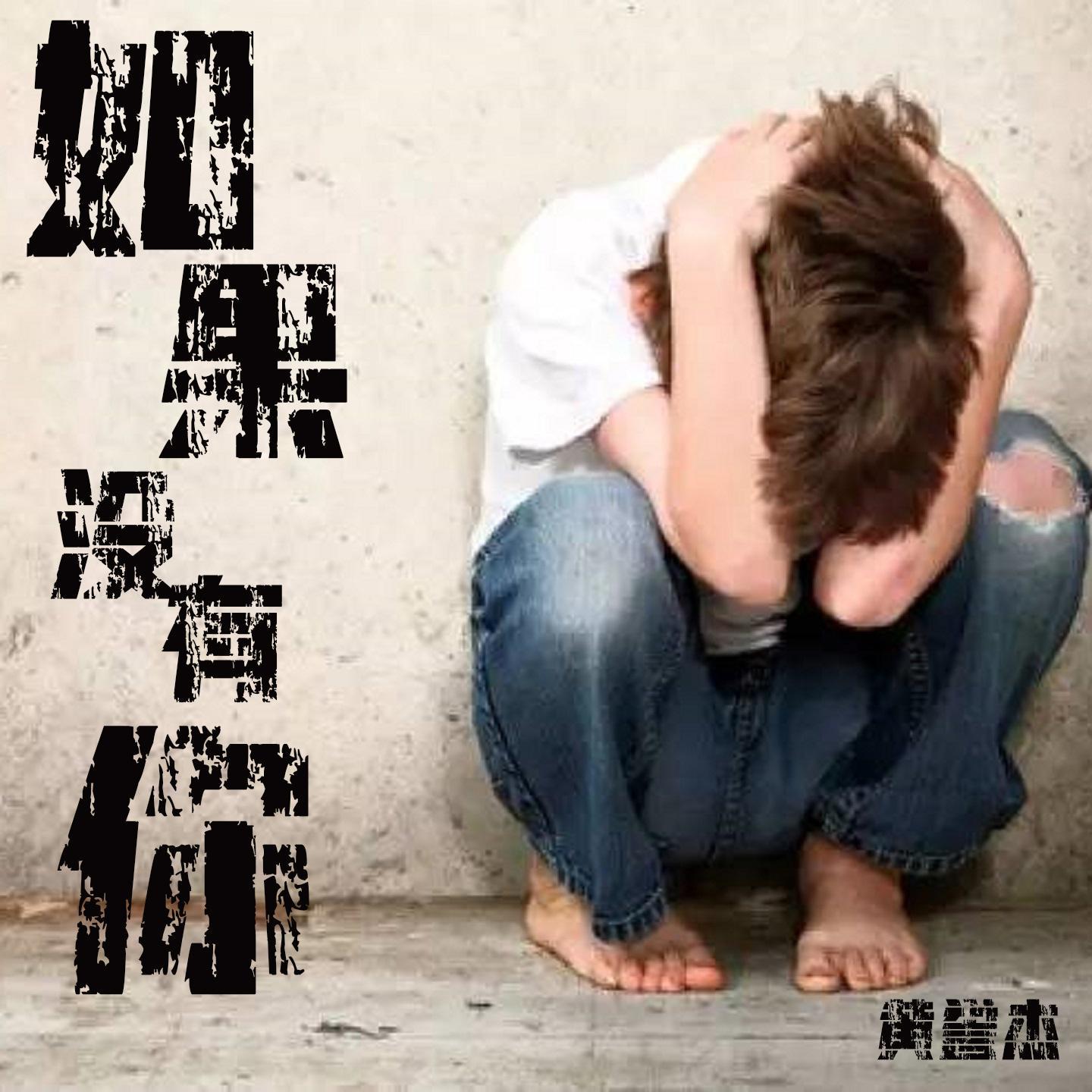 《如果没有你》是黄誉杰演唱的歌曲,由黄