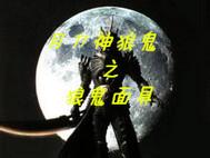 月刀神狼鬼之狼鬼面具