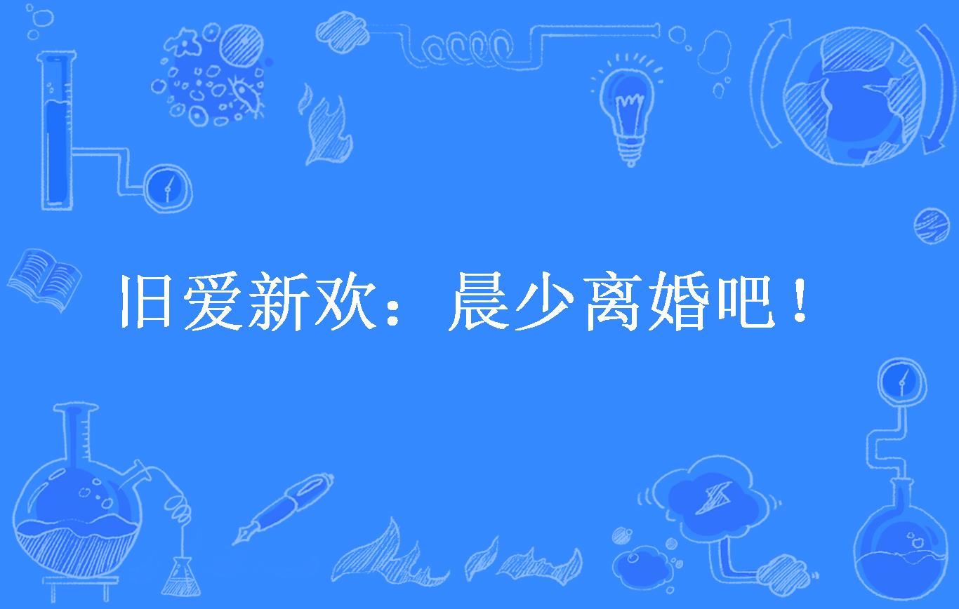 旧爱新欢:晨少离婚吧!