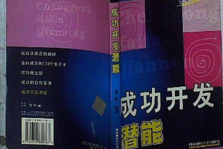 成功开发潜能