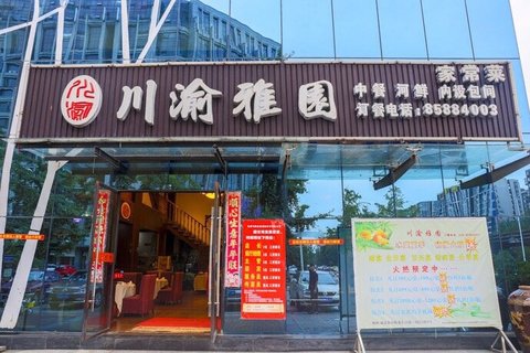  p>川渝雅园是一家川菜馆,位于 a target="_blank" href="/item/成都