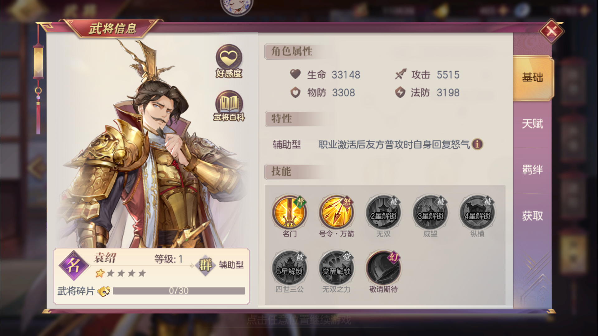 袁绍是游戏《 a target="_blank" href="/item/三国志幻想大陆