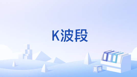 K波段_百度百科