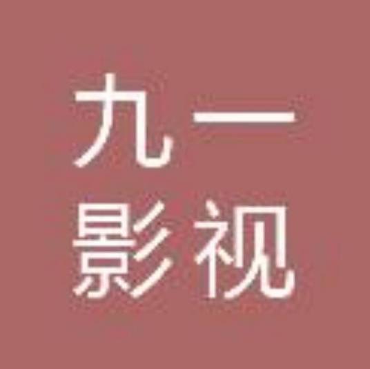 北京九一影视传媒有限公司_百度百科