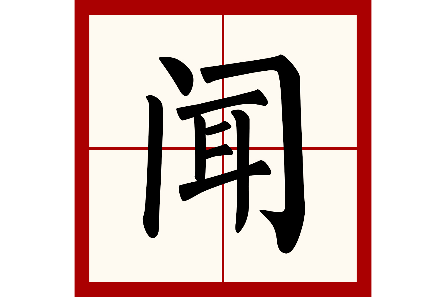  p>闻(拼音:wén)是汉语一级通用规范字(常用字).