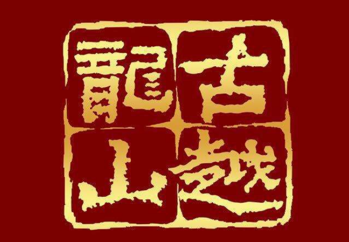 古越龙山