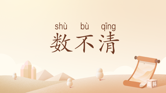 数不清_百度百科