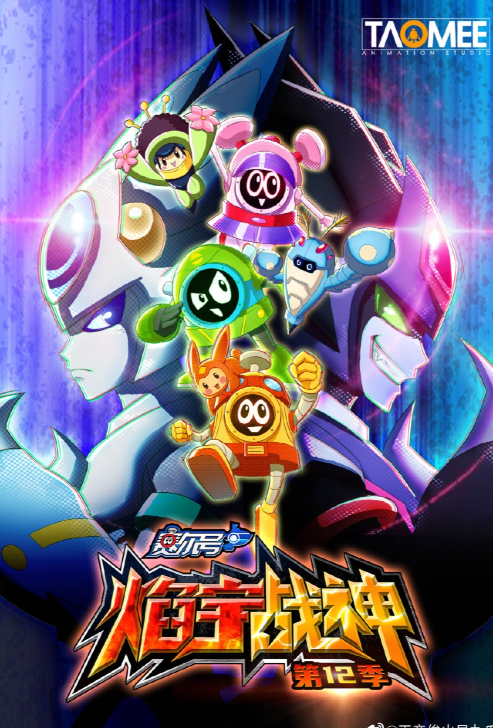 赛尔号第12季:焰宇战神