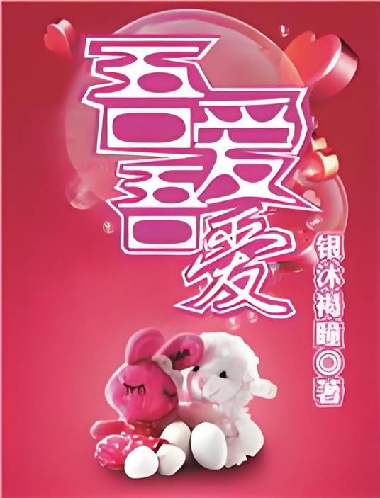 吾爱吾爱_百度百科