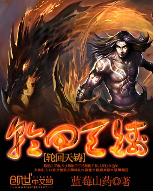 轮回天铸_百度百科