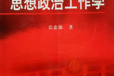 思想政治工作学