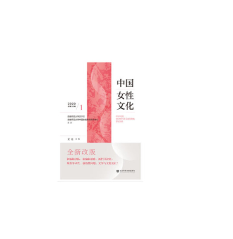 中国女性文化(2020年第1辑·总第22辑)