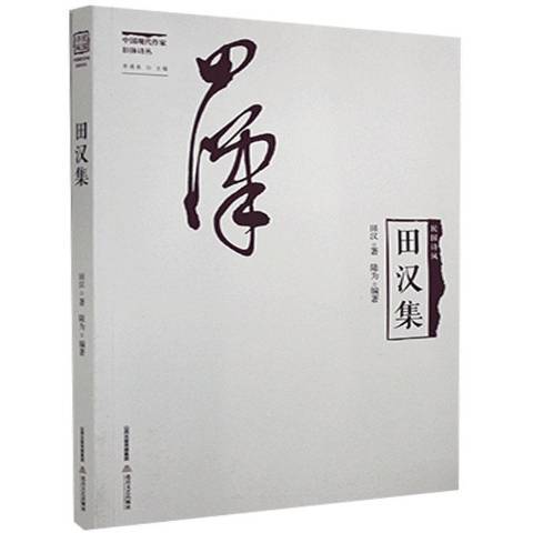 田汉集_百度百科