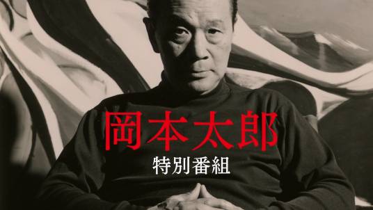 冈本太郎_百度百科