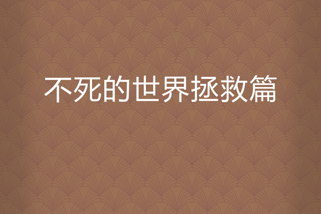 不死的世界拯救篇