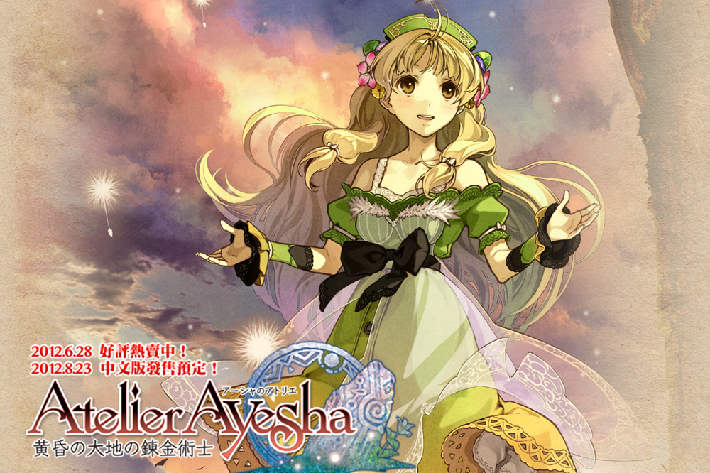 于2012年6月28日发行,为《炼金工房》系列下"黄昏"三部曲的序章