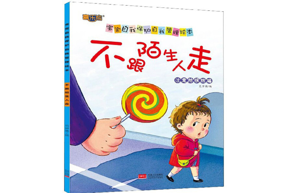 不跟陌生人走(注意防拐防骗)