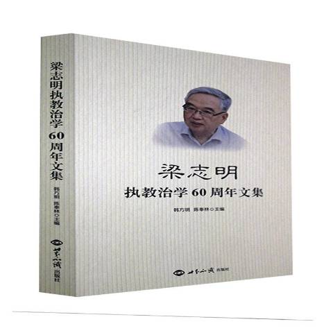梁志明执教治学60周年文集