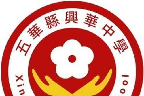 五华县兴华中学